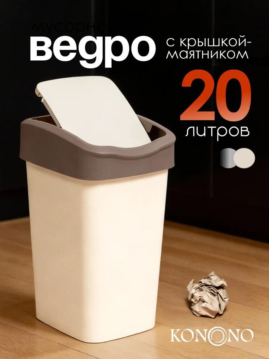 Мусорное ведро 20 л 18x18x43 см, пластик