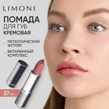 LIMONI Bullet Lipstick Увлажняющая помада тон 37