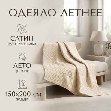 Одеяло 172060253 150x200 летнее