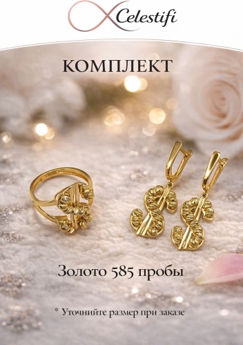 Celestifi 72993 вес 7.89 г золото, без вставок
