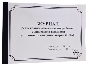Журнал учета ЦЕНТР ПЕЧАТИ ознакомления рабочих с запасными выходами и планом эвакуации аварии (ПЛА), А4, 30 л