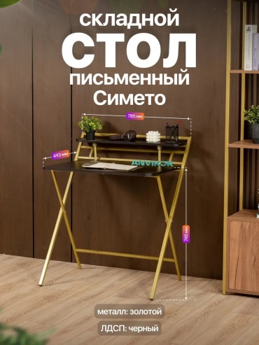 Стол компьютерный Симето, 78.5х49.3x92 см, черный, золотой