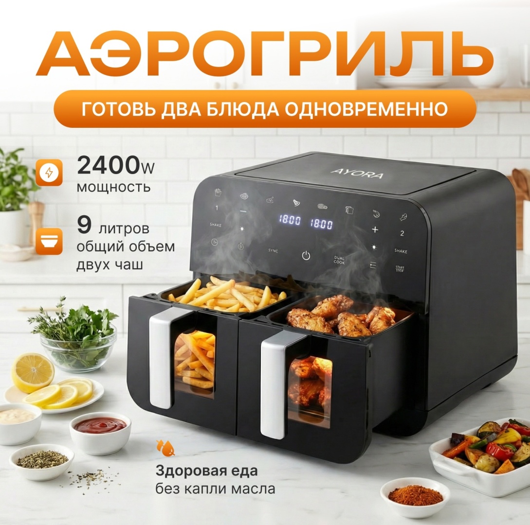 Двойной аэрогриль AYORA RA910DV 9 л черный