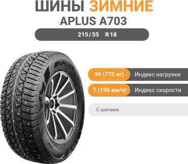 APLUS A703 215/55 R18 99 T с шипами