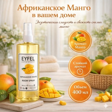 Спрей Eyfel Африканское манго 400 мл