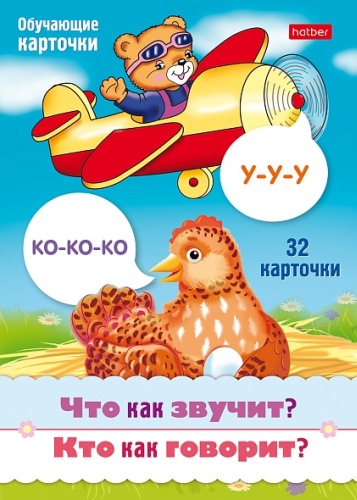 Карточки Hatber Что как звучит Кто как говорит