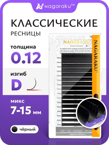 NAGARAKU единичные D 0.12 мм черный mix 7-15 мм