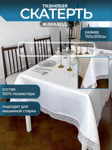 Скатерть AYSHATEX 51) 150/300 Жаккард бел/ вензель 51) 150/300 Жаккард бел/ вензель 300x150 см, лен, дерево, жаккард, 1 шт