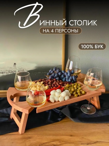 Поднос Винный столик деревянный коричневый