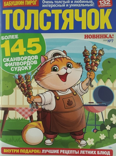 Бабушкин пирог. Толстячок №07/2026. Толстый сборник сканвордов