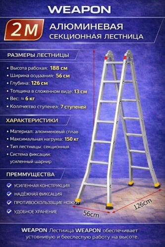 WEAPON лестница WEAPON 2M, 188