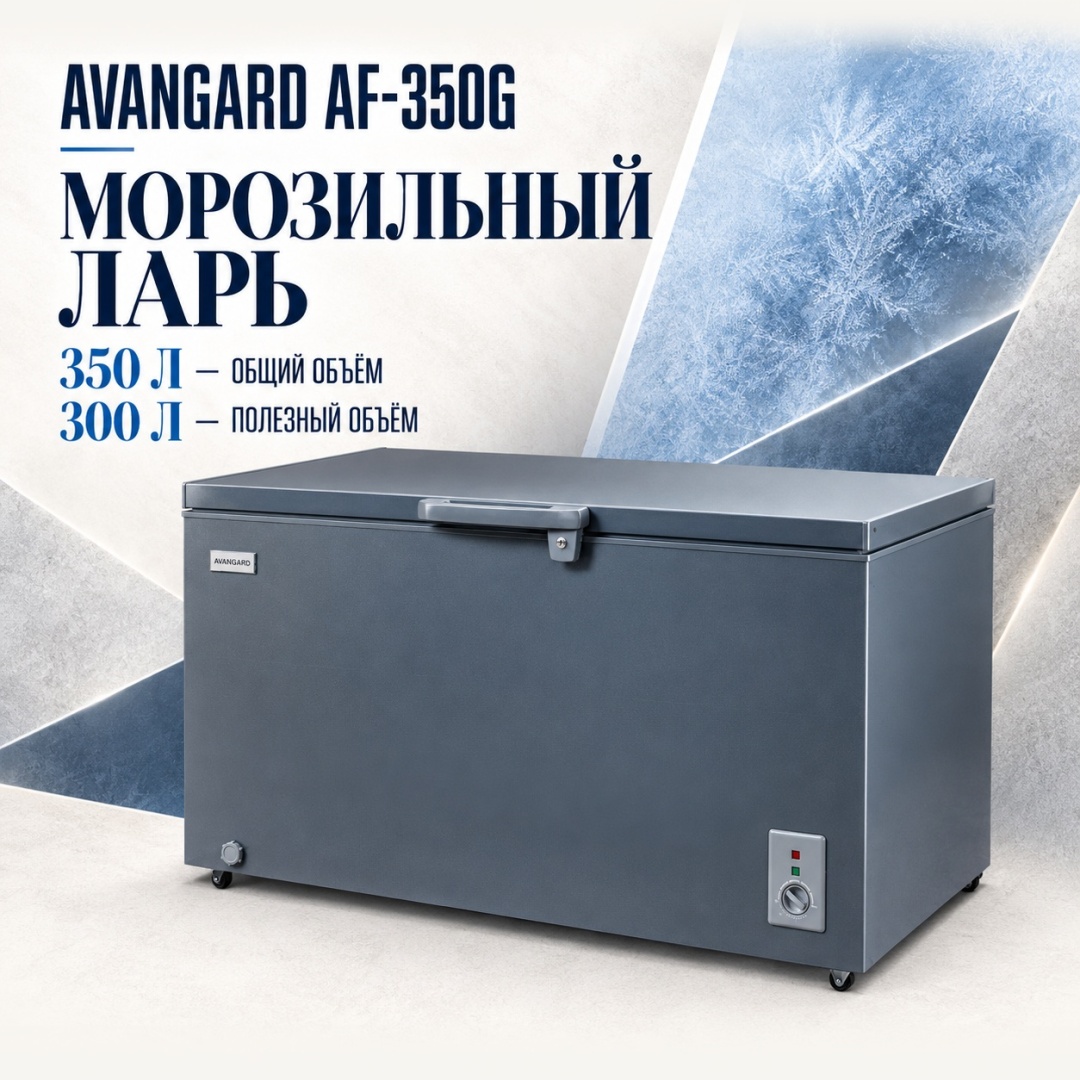 AVANGARD AF-350G 350 л серый