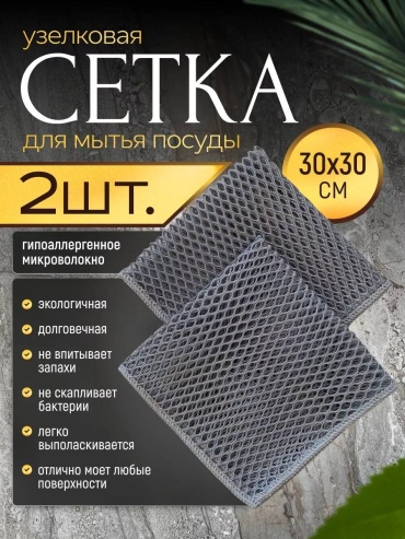 Тряпка для посуды Узелковая сетка для мытья посуды 2 шт, целлюлоза