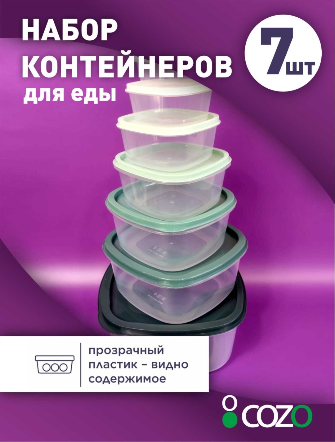 Cozo набор контейнеров 327288127 7 шт, пластик