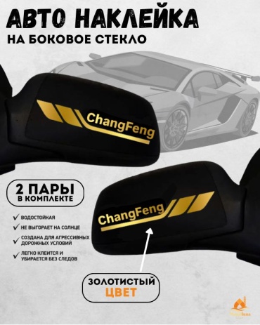 Manziluna наклейка на зеркало Chery золотистый