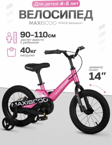 Велосипед MAXISCOO Велосипед Maxiscoo SPACE Базовый Плюс 14'' 2026 9 дюймов розовый