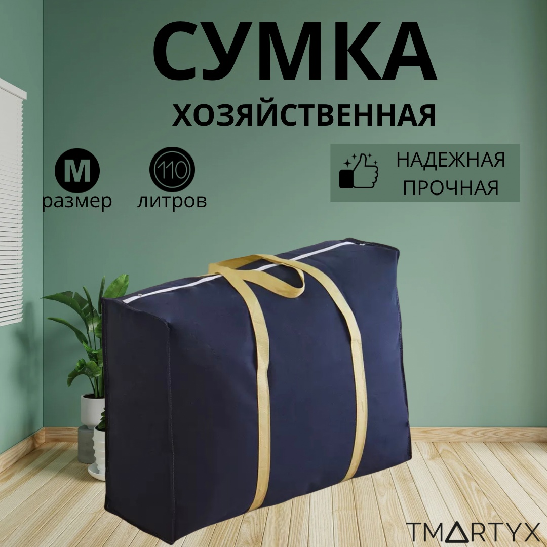 Хозяйственная сумка 110 л TMARTYX 57x77x24 см, нетканый материал