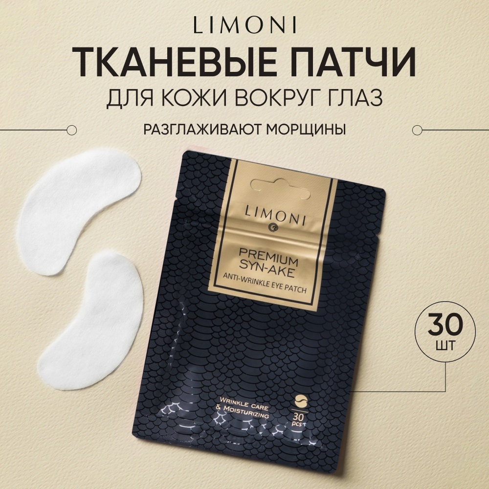 Патчи LIMONI тканевые Premium Syn-Ake разглаживающие 30 шт