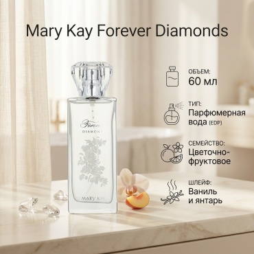 Mary Kay Forever Diamonds парфюмерная вода EDP 60 мл, для женщин