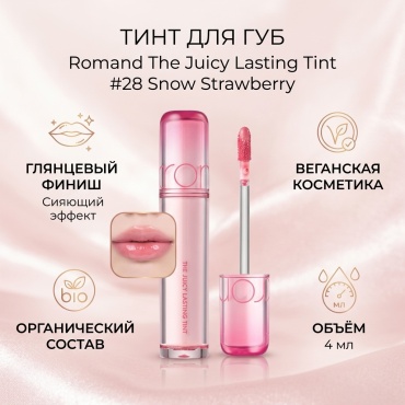 Romand The Juicy Lasting Tint тинт для губ 28 Snow Strawberry