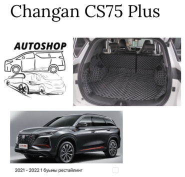 AUTOSHOP 16 Changan CS75 Plus 2021-2022 серый, черный