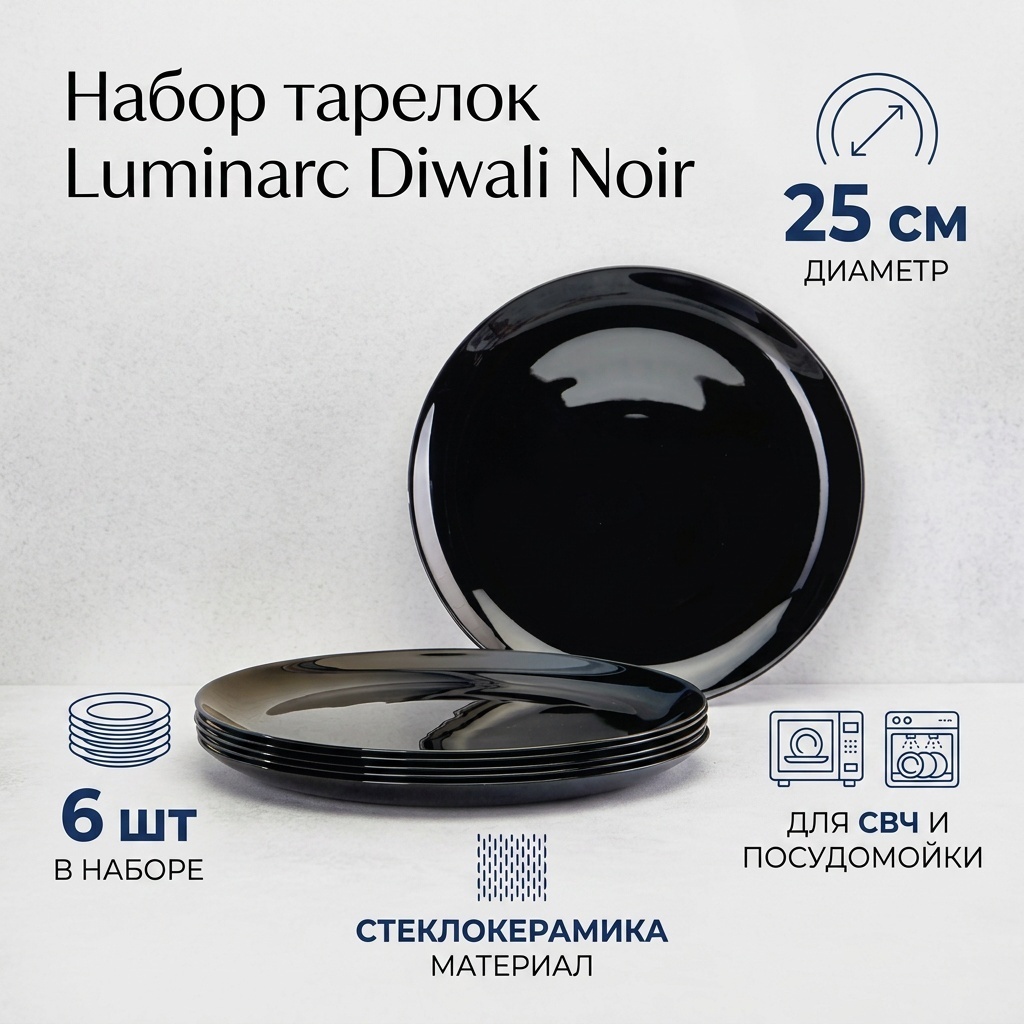 Набор тарелок Luminarc 25 см, 6 шт, стеклокерамика