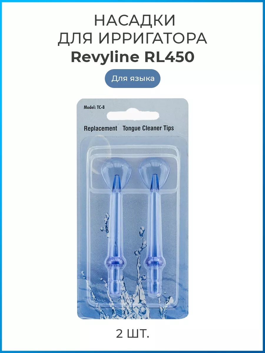 Насадка Revyline RL 450 для ирригатора 2 шт