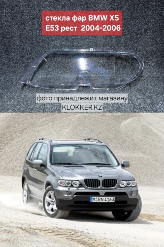 KLOKKER стекло фары BM01383505301R