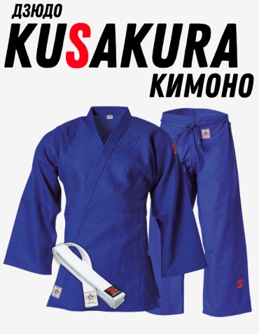 Кимоно для дзюдо SAKURA синий 130