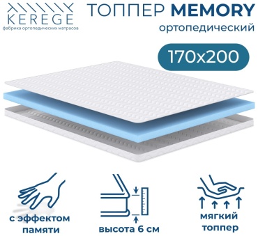 Топпер Kerege Memory, 170x200x6 см