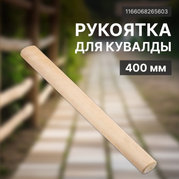 Для кувалды 1166068265603