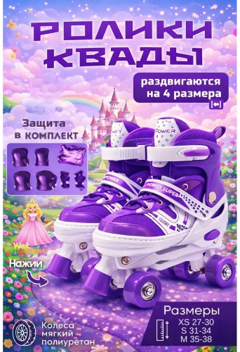 PowerMax Квады с комплектом RQ-826 фиолетовый XS