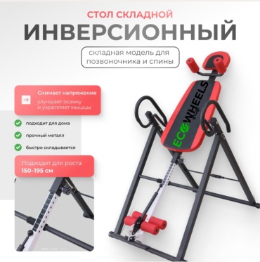 Инверсионный стол EcoWheels Инверсионный стол EcoWheels 111 красный, черный