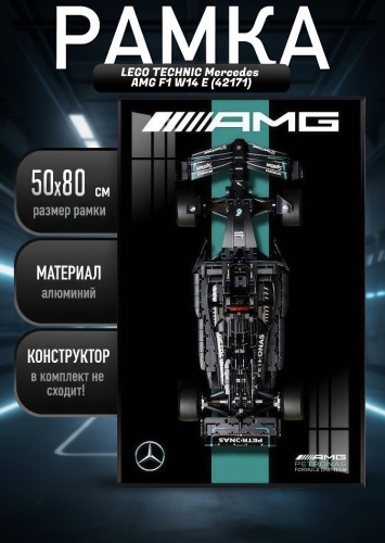 Technical 3D-картина Рамка держатель для LЕGО Technic Mercedes-AMG F1 W14 E 42171 A 50x80 см