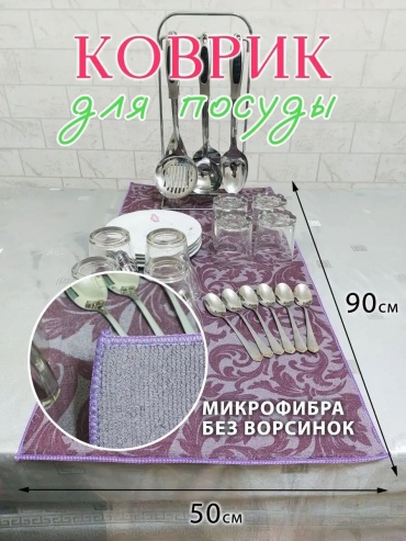 Коврик для посуды Favor Do микрофибра