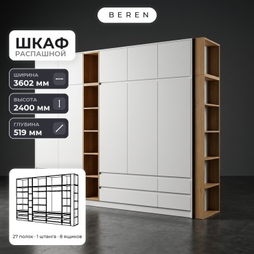 Распашной шкаф BEREN Nimbus Alder 15д, 360x240х52 см, белый, коричневый