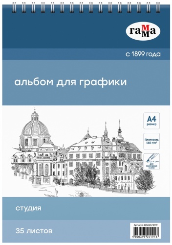Альбом для графики, 35л., А4, на спирали Гамма "Студия", 160г/м2