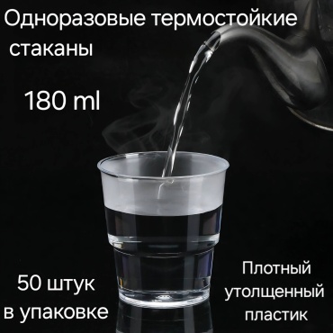 Стакан 30390479_916349457 прозрачный 50 шт