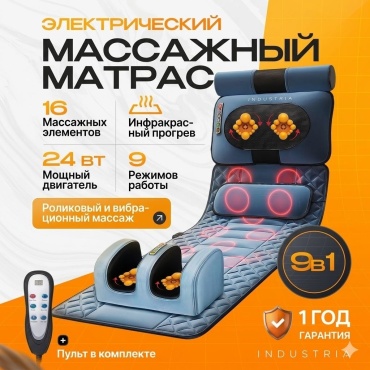 Массажер Industria RM9 матрас вибрационный, разогревающий