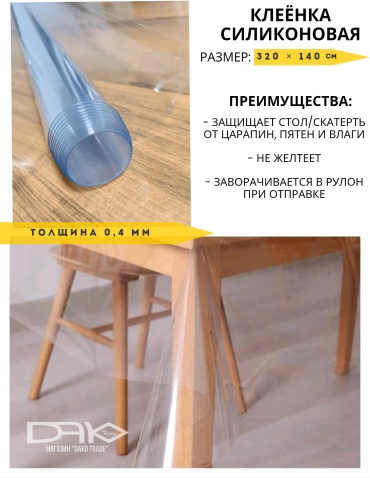 Клеенка Dako Twins 320x140 см, ПВХ, силикон, 1 шт