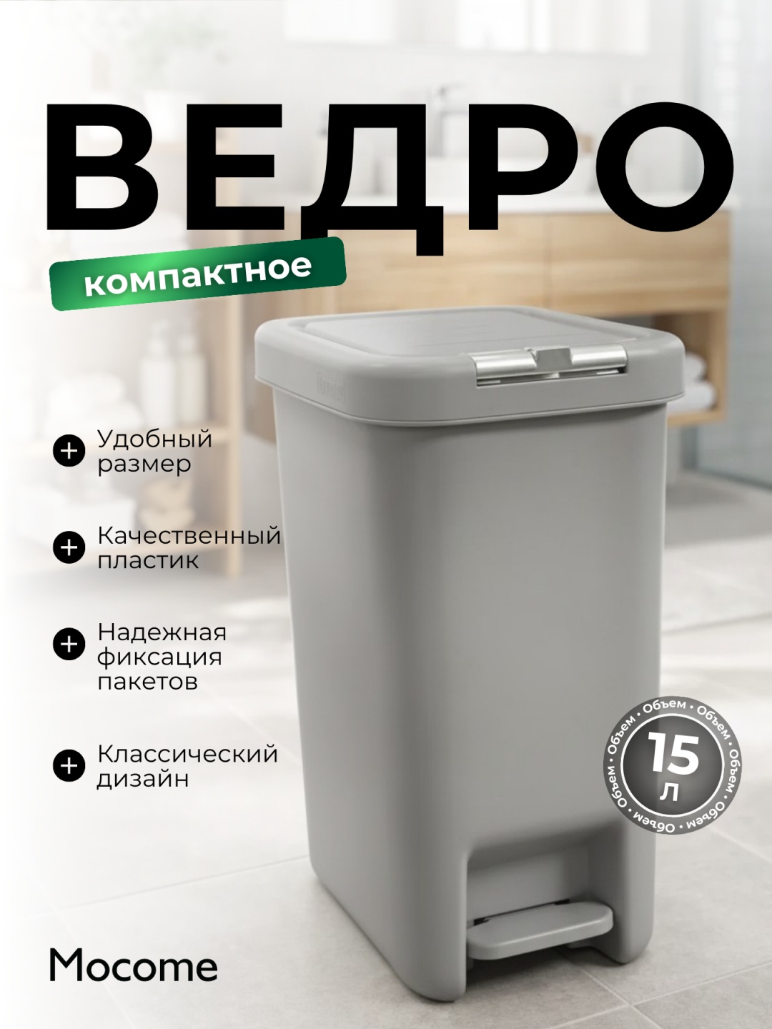 Мусорное ведро Mocome с крышкой (Z122-P15L) 15 л