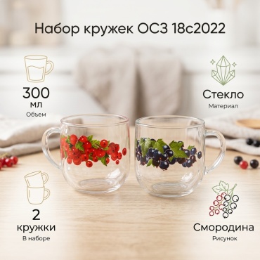 Набор кружек ОСЗ «Смородина», 300 мл, стекло, 2 шт.
