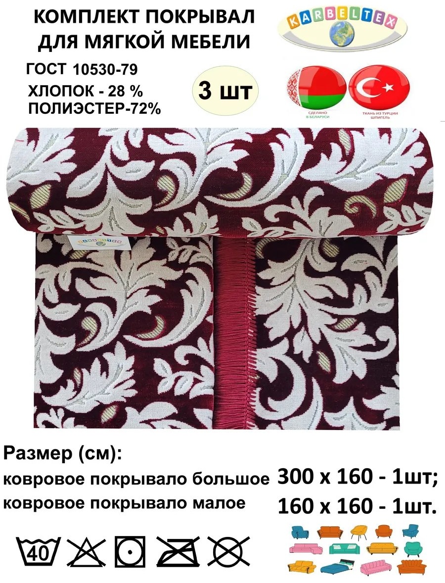 KARBELTEX дивандек для дивана КШЛ3001601 бордовый высота спинки чехла: 160 см ширина сиденья чехла: 300 см высота упаковки: 14 см ширина упаковки: 43 см