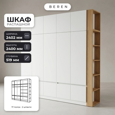 Распашной шкаф BEREN Lumiere Sunstone 15д, 240x240х52 см, белый, коричневый