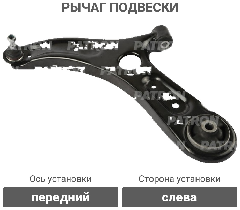 PATRON рычаг подвески PS50386L