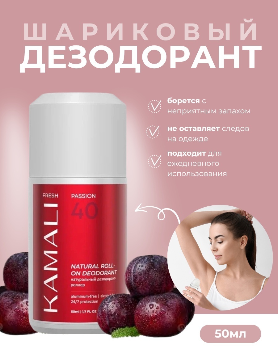 KAMALI Натуральный дезодорант-роллер FRESH PASSION стик для тела 50 мл
