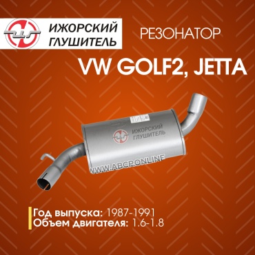 Ижорский глушитель резонатор 136033