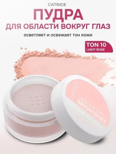 Пудра Catrice Under Eye Brightener Setting Powder рассыпчатая 010 Light Rose розовый