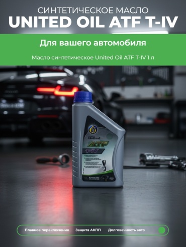 Масло синтетическое United Oil ATF T-IV 1 л