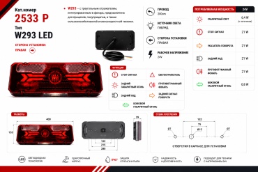 WAS стоп-сигнал W293 2533 P